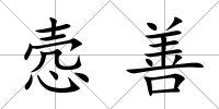 愨善