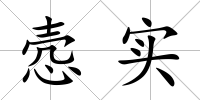 愨實