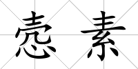 愨素