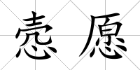 愨愿