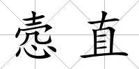 愨直