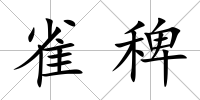 雀稗