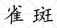 雀斑