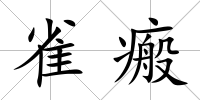 雀瘢