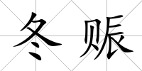 冬賑