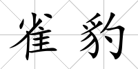 雀豹