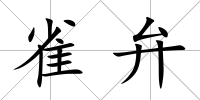 雀弁