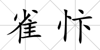雀忭