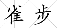 雀步