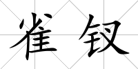 雀釵