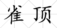 雀頂