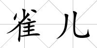 雀兒