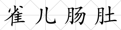 雀兒腸肚