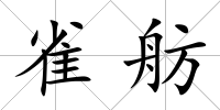 雀舫