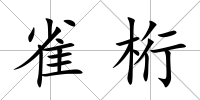 雀桁