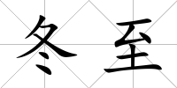 冬至