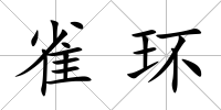 雀環(huán)