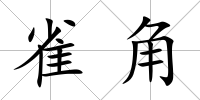 雀角