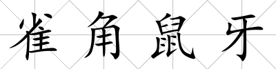 雀角鼠牙