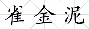雀金泥