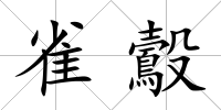 雀鷇