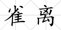 雀離