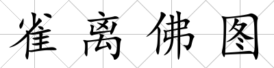 雀離佛圖