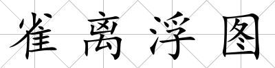 雀離浮圖