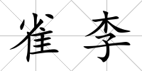雀李