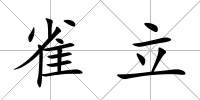 雀立
