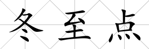 冬至點