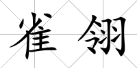 雀翎