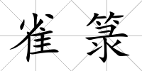 雀箓