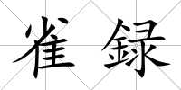 雀録