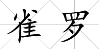 雀羅
