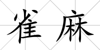 雀麻