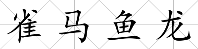 雀馬魚龍