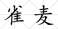 雀麥
