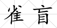 雀盲
