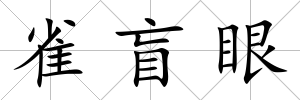 雀盲眼