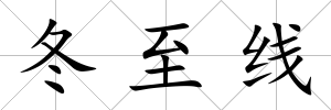 冬至線