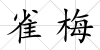 雀梅