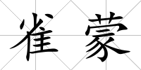 雀蒙