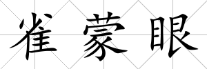 雀蒙眼
