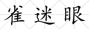 雀迷眼