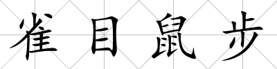 雀目鼠步
