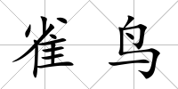 雀鳥