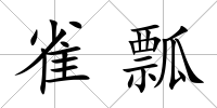 雀瓢