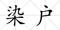染戶