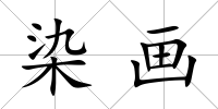 染畫